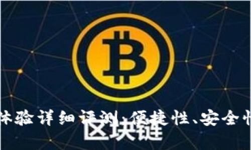 比特派钱包用户体验详细评测：便捷性、安全性与创新功能分析