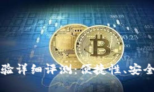 比特派钱包用户体验详细评测：便捷性、安全性与创新功能分析