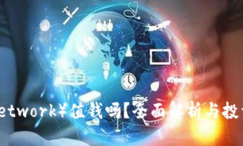 派币（Pi Network）值钱吗？全面解析与投资前景分析