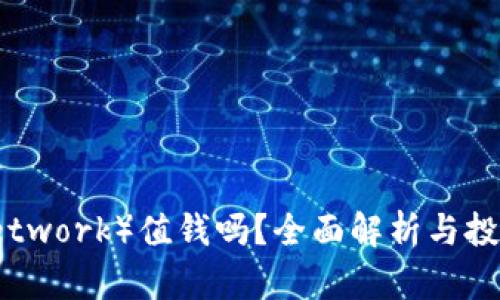 派币（Pi Network）值钱吗？全面解析与投资前景分析
