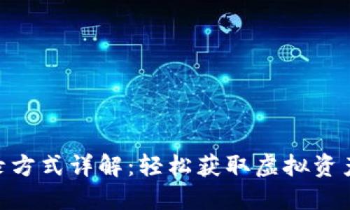 Tokenim登录方式详解：轻松获取虚拟资产的数字门票