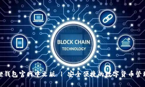 小狐狸钱包官网中文版 | 安全便捷的数字货币管理工具