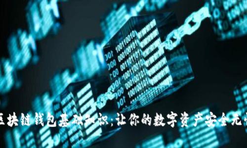 区块链钱包基础知识：让你的数字资产安全无忧
