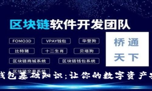 区块链钱包基础知识：让你的数字资产安全无忧