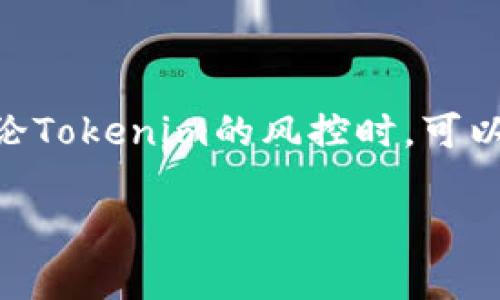 在当前的数字经济环境中，Tokenim凭借其在区块链技术应用领域的独特优势，为风险控制（风控）提供了新的解决方案。因此，在讨论Tokenim的风控时，可以从多个方面进行深入分析，包括Tokenim的基本概念、风控的重要性、Tokenim如何进行风控、它面临的挑战以及未来的发展方向等。

Tokenim风控解析：区块链技术下的风险管理解决方案