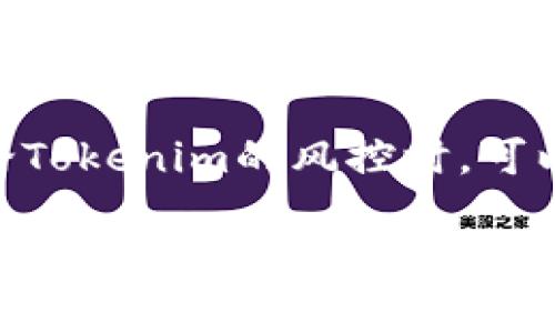 在当前的数字经济环境中，Tokenim凭借其在区块链技术应用领域的独特优势，为风险控制（风控）提供了新的解决方案。因此，在讨论Tokenim的风控时，可以从多个方面进行深入分析，包括Tokenim的基本概念、风控的重要性、Tokenim如何进行风控、它面临的挑战以及未来的发展方向等。

Tokenim风控解析：区块链技术下的风险管理解决方案