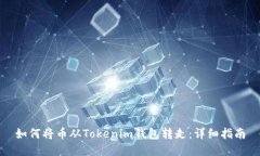 如何将币从Tokenim钱包转走：详细指南