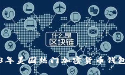 2023年美国热门加密货币钱包推荐
