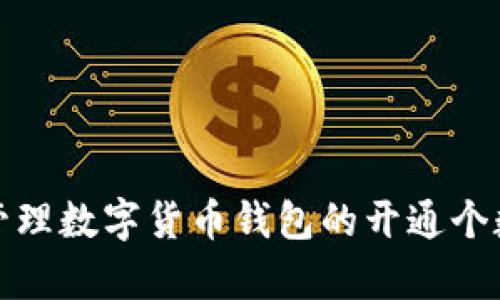 如何有效管理数字货币钱包的开通个数与安全性