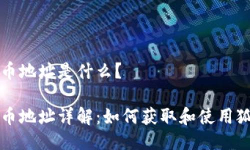 狐狸钱包代币地址是什么？

狐狸钱包代币地址详解：如何获取和使用狐狸钱包代币