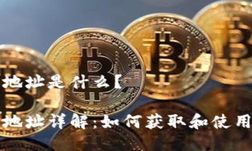 狐狸钱包代币地址是什么？

狐狸钱包代币地址详解：如何获取和使用狐狸钱包代币