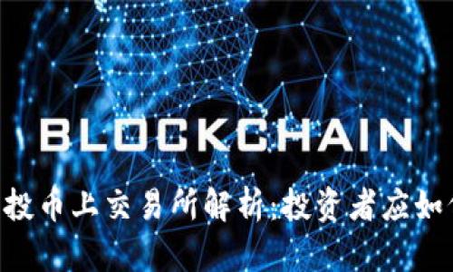 Tokenim空投币上交易所解析：投资者应如何把握机遇