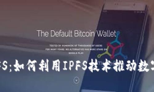 虚拟币与IPFS：如何利用IPFS技术推动数字货币的发展