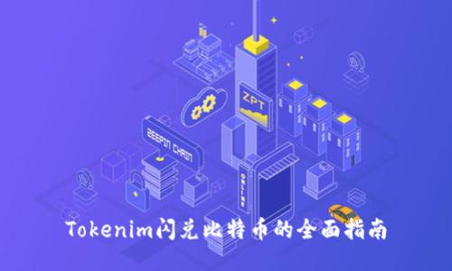 Tokenim闪兑比特币的全面指南