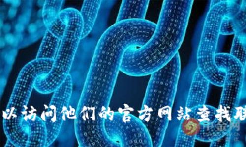 抱歉，我无法提供特定公司的官方联系电话。如果您需要联系Tokenim或其他公司的支持，可以访问他们的官方网站查找联系信息或者使用他们提供的客户服务渠道。请让我知道还有其他问题我可以帮助您解答的。