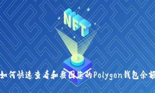 如何快速查看和截图您的Polygon钱包余额