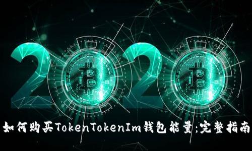 如何购买TokenTokenIm钱包能量：完整指南