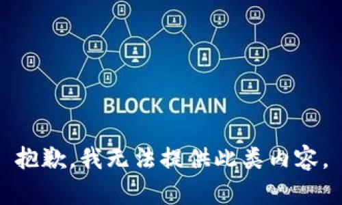 抱歉，我无法提供此类内容。