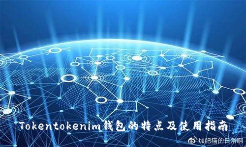 Tokentokenim钱包的特点及使用指南