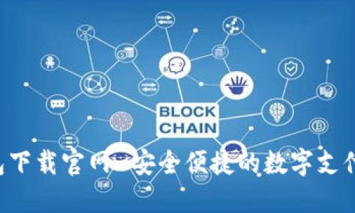 外交/外交  
cgpay钱包下载官网-安全便捷的数字支付解决方案