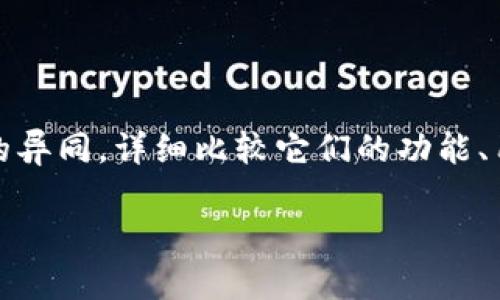 在这篇文章中，我们将探讨 TP 钱包与 Tokenim 之间的异同，详细比较它们的功能、用途以及哪些用户可能会更倾向于使用这两种数字钱包。

TP 钱包与 Tokenim：数字货币钱包的比较与分析