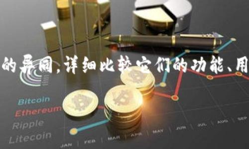 在这篇文章中，我们将探讨 TP 钱包与 Tokenim 之间的异同，详细比较它们的功能、用途以及哪些用户可能会更倾向于使用这两种数字钱包。

TP 钱包与 Tokenim：数字货币钱包的比较与分析
