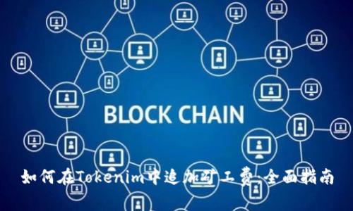 如何在Tokenim中追加矿工费：全面指南