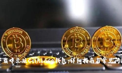 如何下载中文版Coinbase钱包：详细指南与常见问题解答