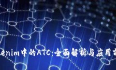 Tokenim中的ATC：全面解析与应用前景