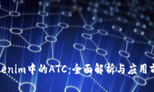 Tokenim中的ATC：全面解析与应用前景