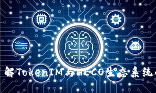 深入了解TokenIM与HECO生态系统的结合