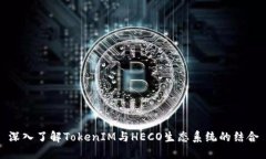 深入了解TokenIM与HECO生态系统的结合