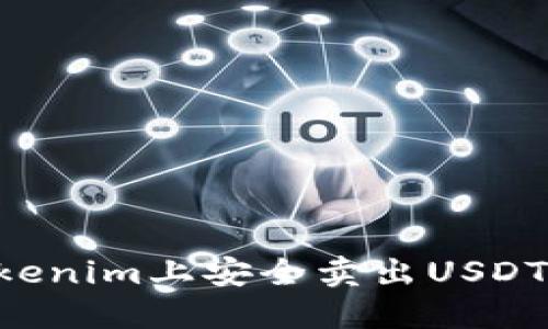 如何在Tokenim上安全卖出USDT：详细指南
