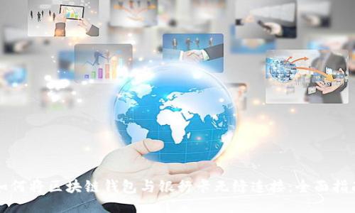 如何将区块链钱包与银行卡无缝连接：全面指南