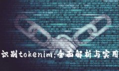 如何识别tokenim：全面解析与实用技巧