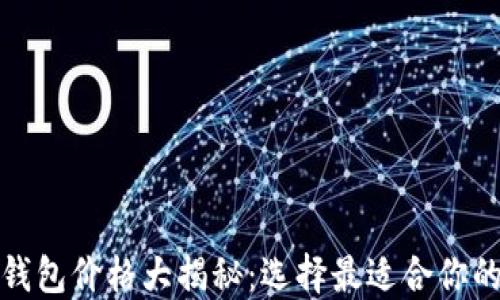 
加密硬件钱包价格大揭秘：选择最适合你的安全投资