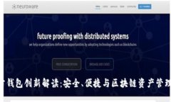 Tokenim官方钱包创新解读：安全、便捷与区块链资