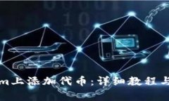 如何在Tokenim上添加代币：详细教程与常见问题解