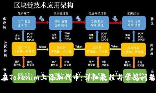 如何在Tokenim上添加代币：详细教程与常见问题解答