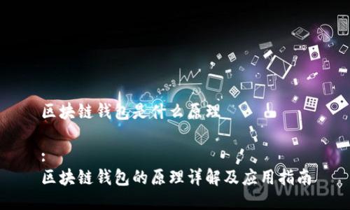区块链钱包是什么原理

:
区块链钱包的原理详解及应用指南