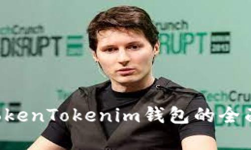 TRC钱包与TokenTokenim钱包的全面对比与分析
