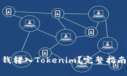 如何将交易所的钱转入Tokenim？完整指南与常见问题解答