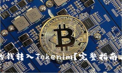 如何将交易所的钱转入Tokenim？完整指南与常见问题解答
