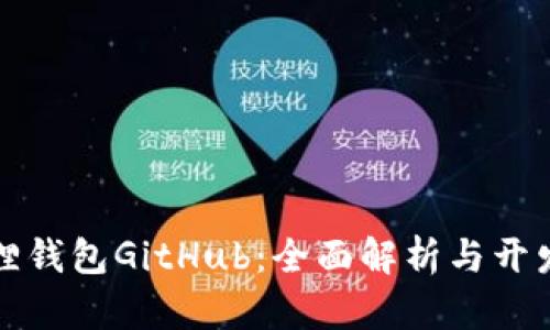 小狐狸钱包GitHub：全面解析与开发指南