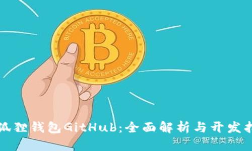 小狐狸钱包GitHub：全面解析与开发指南