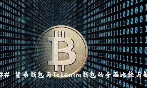 ### 货币钱包与Tokenim钱包的全面比较与解析