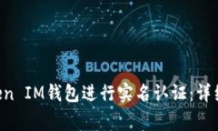 如何在TokenToken IM钱包进行实名认证：详细步骤与