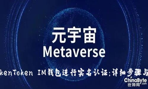 如何在TokenToken IM钱包进行实名认证：详细步骤与注意事项