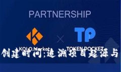 Tokenim创建时间：追溯项目起源与发展历程