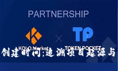 Tokenim创建时间：追溯项目起源与发展历程